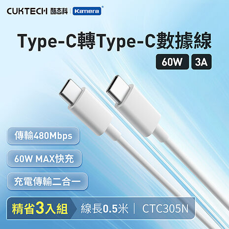 CUKTECH 酷態科 3A 60W Type-C轉Type-C 數據線 50cm CTC305N (3入組)