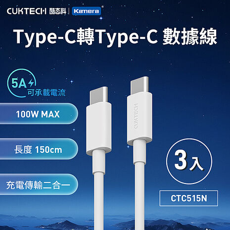 CUKTECH 酷態科 5A 100W Type-C轉Type-C 數據線 150cm CTC515N (3入組)