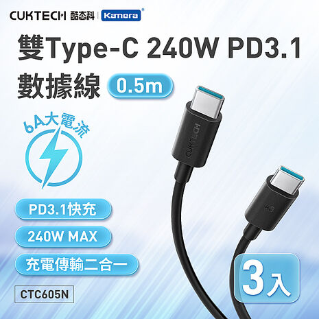 CUKTECH 酷態科 6A 240W Type-C轉Type-C 數據線 50cm CTC605N (3入組)