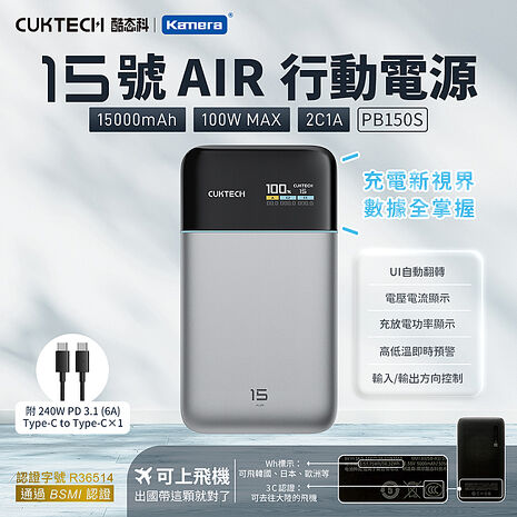 CUKTECH 酷態科 100W 15000mAh 行動電源 PB150S 15號AIR CCC+BSMI認證