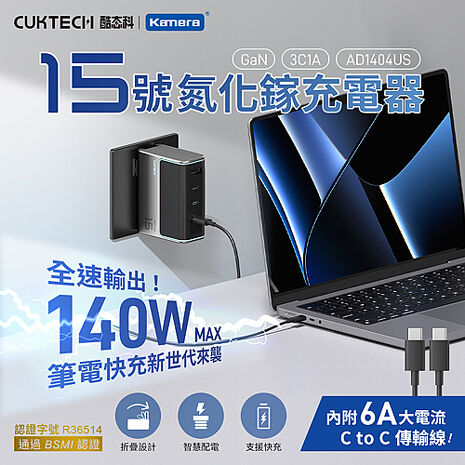 CUKTECH 酷態科 140W 氮化鎵 充電器套裝 附6A線 AD1404US 15號 GaN 充電器
