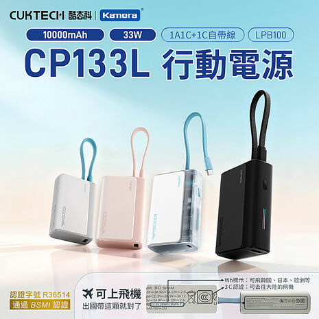 CUKTECH 酷態科 自帶線行動電源 LPB100 10000mAh 33W (CCC+BSMI雙認證) Wh標示 符合航空規範 可上飛機