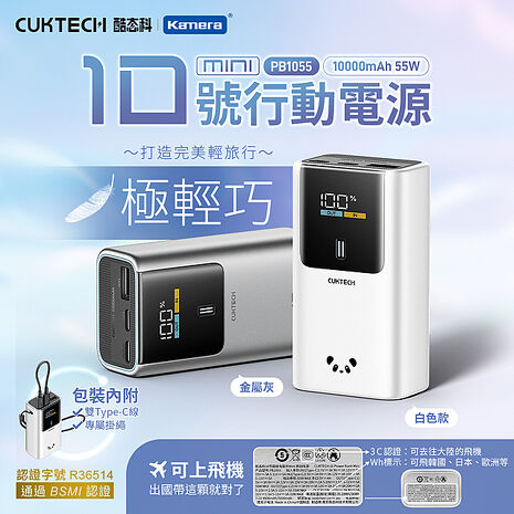 CUKTECH 酷態科 10號MINI超級電能棒 PB1055 55W 行動電源 10000mAh CCC+BSMI認證