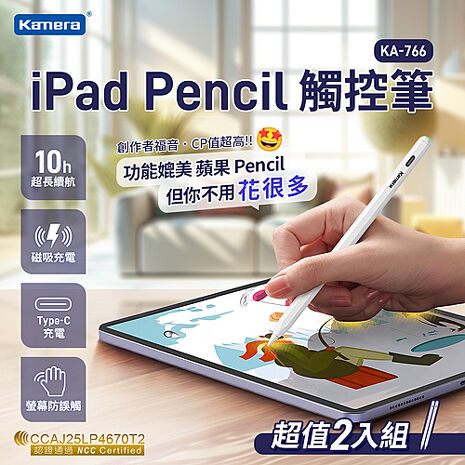 Kamera KA-766 iPad Pencil 觸控筆 (雙充款) 2入組