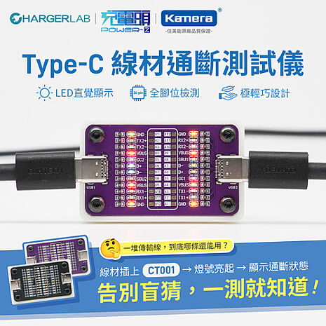 ChargerLAB POWER-Z Type-C 線材通斷測試儀 (CT001 )