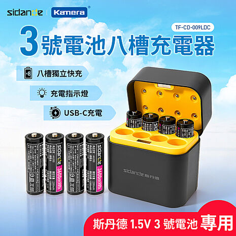 斯丹德 Sidande 1.5V專用 3號電池 鋰電八槽充電器 CD-009 (電池另購)
