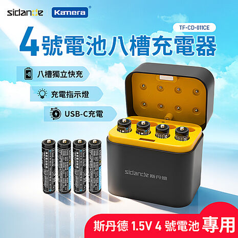 斯丹德 Sidande 1.5V專用 4號電池 鋰電八槽充電器 CD-011 (電池另購)