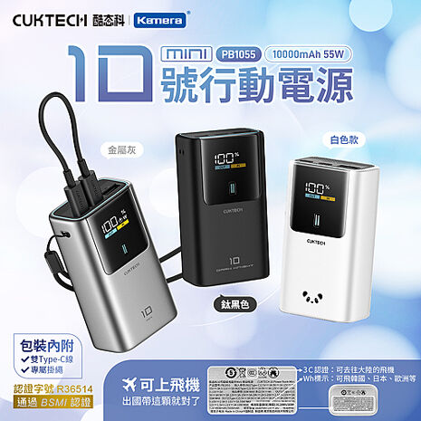 CUKTECH 酷態科 10號MINI超級電能棒 PB1055 55W 行動電源 10000mAh CCC+BSMI認證