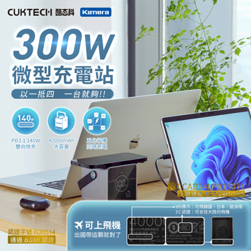 CUKTECH 酷態科 P01CT 30號 行動電源 300W 40000mAh 充電站 CCC+BSMI雙認證