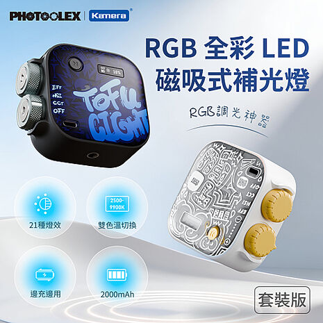 PHOTOOLEX RGB 全彩 LED 磁吸式補光燈 套裝版