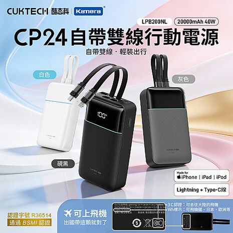 CUKTECH 酷態科 自帶雙線 行動電源 20000mAh 40W (CCC+BSMI雙認證) LPB200NL CP24