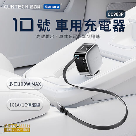 CUKTECH 酷態科 CC903P 10號 100W 車用充電器 快充伸縮線