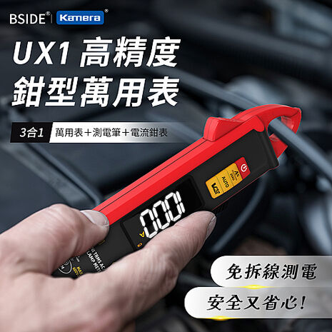 BSIDE 彼賽 UX1 高精度鉗型萬用表(萬用表+測電筆+電流鉗表)