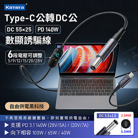 Kamera Type-C公轉DC公-5.5*2.5 PD140W 可調電壓 數顯誘騙線 (1.5M)