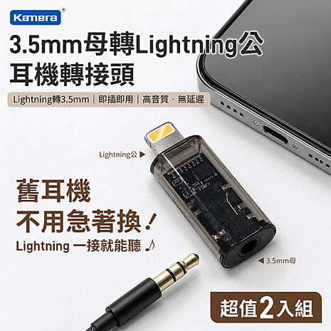 2入組 Kamera 3.5mm母轉Lightning公 耳機轉接頭 自拍棒轉接頭