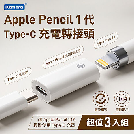3入組 Kamera Type-C母轉Apple Pencil 1代 充電轉接頭