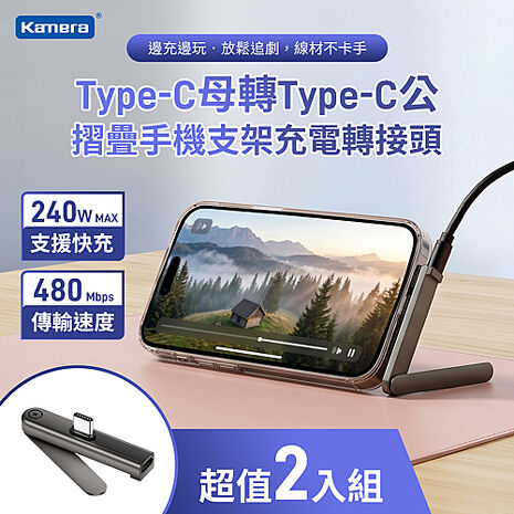 2入組 Type-C母轉Type-C公 摺疊手機支架轉接頭