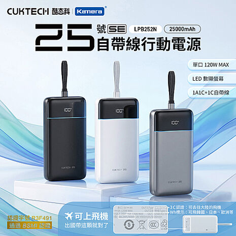 CUKTECH 酷態科 自帶線行動電源 25000mAh 120W (CCC+BSMI雙認證) LPB252N 25號SE