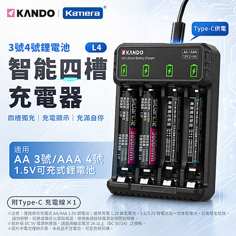 Kando L4 3號/4號 鋰電智能四槽充電器 專為1.5V鋰電池設計 1.5V鋰電池充電器