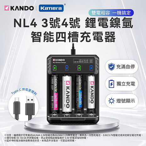 Kando NL4 3號/4號 鋰電/鎳氫 智能四槽充電器 可充1.5V鋰電池 1.2V鎳氫電池 AA AAA 充電器