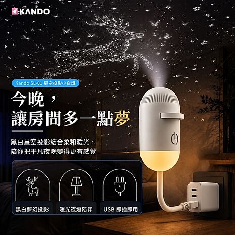 Kando SL-01 星空投影小夜燈 USB星空投影燈 投影小夜燈 星空夜燈 星空燈 (燈片需另購)