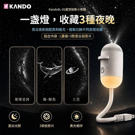 Kando SL-01 星空投影小夜燈 USB星空投影燈 投影小夜燈 星空夜燈 星空燈 (附黑白投影片3入)