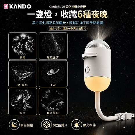 Kando SL-01 星空投影小夜燈 USB星空投影燈 投影小夜燈 星空夜燈 星空燈 (附黑白投影片6入)