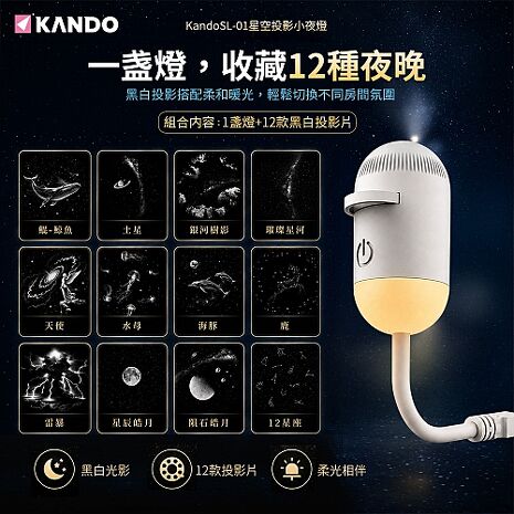 Kando SL-01 星空投影小夜燈 USB星空投影燈 投影小夜燈 星空夜燈 星空燈 (附黑白投影片12入)