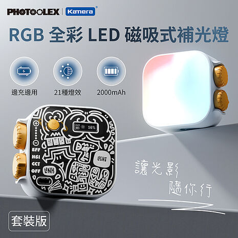 PHOTOOLEX RGB 全彩 LED 磁吸式補光燈 套裝版 白豆腐