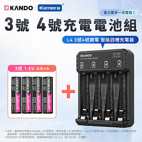 Kando L4 3號/4號 1.5V鋰電池 智能四槽充電器組 (含3號 1.5V 充電式鋰電池 4入)