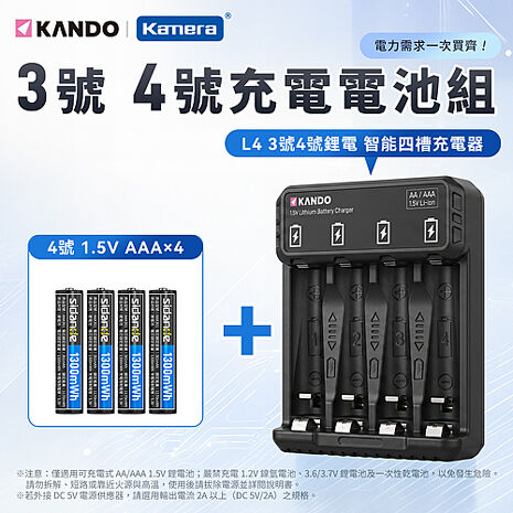 Kando L4 3號/4號 1.5V鋰電池 智能四槽充電器組 (含4號 1.5V 充電式鋰電池 4入)