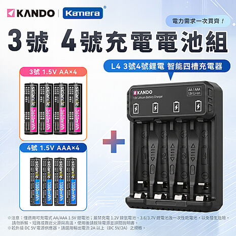 Kando L4 3號/4號 1.5V鋰電池 智能四槽充電器組 (含1.5V 充電式鋰電池 3號4入+4號4入)