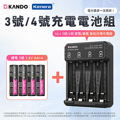 Kando NL4 3號/4號 鋰電電池/鎳氫電池 智能四槽充電器組 (含3號 1.5V 充電式鋰電池 4入)