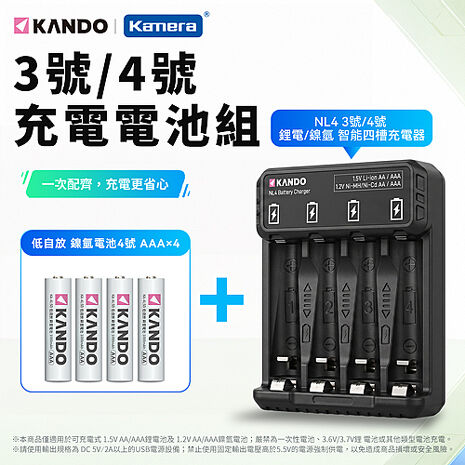 Kando NL4 3號/4號 鋰電電池/鎳氫電池 智能四槽充電器組 (含4號 低自放鎳氫電池 1000mAh 4入)