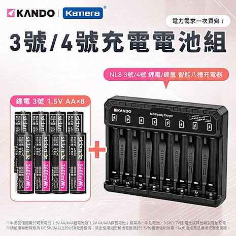 Kando NL8 3號/4號 鋰電電池/鎳氫電池 智能八槽充電器組 (含3號 1.5V 充電式鋰電池 8入)