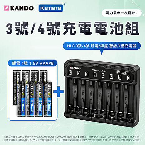 Kando NL8 3號/4號 鋰電電池/鎳氫電池 智能八槽充電器組 (含4號 1.5V 充電式鋰電池 8入)