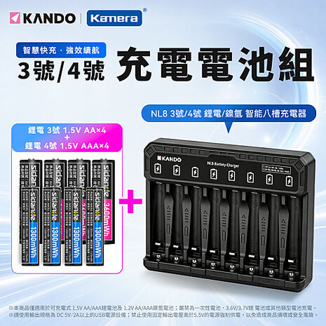 Kando NL8 3號/4號 鋰電電池/鎳氫電池 智能八槽充電器組  (含1.5V 充電式鋰電池 3號4入+4號4入)
