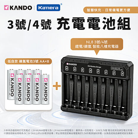 Kando NL8 3號/4號 鋰電電池/鎳氫電池 智能八槽充電器組 (含3號 低自放鎳氫電池 2200mAh 8入)
