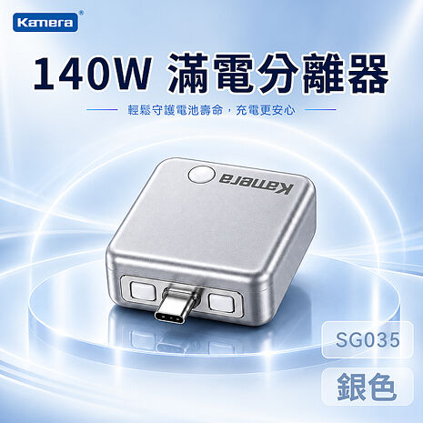Kamera SG035 140W 滿電分離器 滿電自拔器 滿電自動斷電 滿電自動分離器