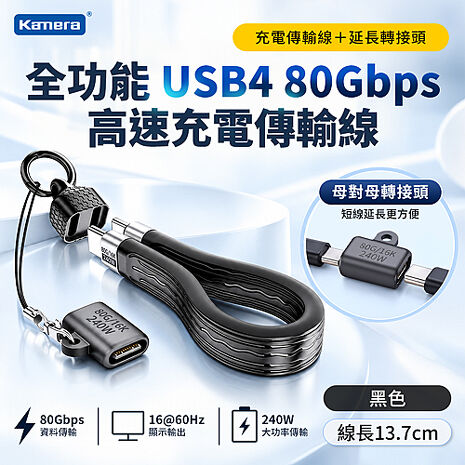 2入組 Kamera USB4 16K 80Gbps 240W PD3.1 雙Type-C 充電傳輸線+延長轉接頭 軟板線 黑色 (13.7CM)