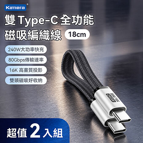2入組 Kamera USB4 16K 80Gbps 240W PD3.1 雙Type-C 充電傳輸磁吸編織線 黑色 (18CM)