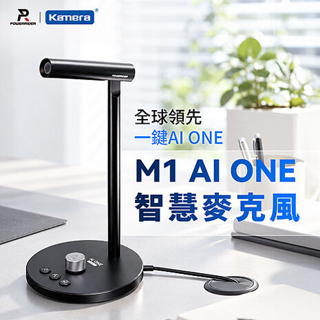PowerRider M1 AI ONE 智慧麥克風 指向電容式桌上型麥克風 收音麥克風 手機麥克風 AI麥克風