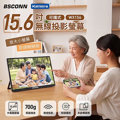 BSCONN WX156 15.6吋 可攜式無線投影螢幕 無線螢幕 投影螢幕 USB-TYPE C 筆電可用 雙喇叭立體聲 可行動電源供電