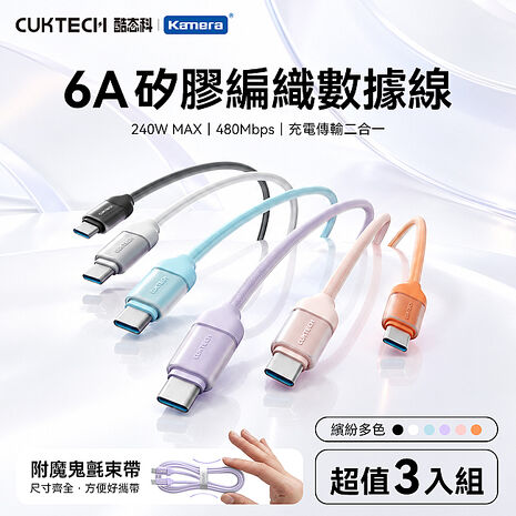 CUKTECH 酷態科 6A 240W Type-C轉Type-C 硅膠編織數據線 50cm CTC605  (3入組) 矽膠快充線 矽膠數據線 編織線