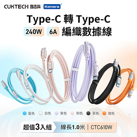 CUKTECH 酷態科 6A 240W Type-C轉Type-C 編織數據線 100cm CTC610W  (3入組)