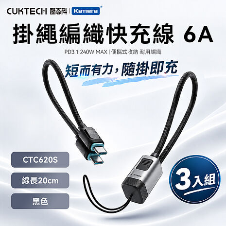 (3入組)  CUKTECH 酷態科 6A Type-C轉Type-C 掛繩編織快充線 20cm CTC620S 編織掛繩手機充電線 編織掛繩短線  雙Type-C 卡扣收納 尼龍編織短線 短掛繩