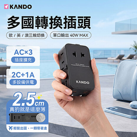 Kando KA-40W 多國轉換插頭 萬用插頭 USB+雙Type-C 全球通用 國際轉換插頭 萬國旅行充 旅行轉接頭 多國旅行充電器