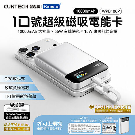 CUKTECH 酷態科 WPB100P 10號 超級磁吸電能卡 磁吸行動電源 10000mAh 55W 附編織線 TFT智慧彩色螢幕 CCC+BSMI認證