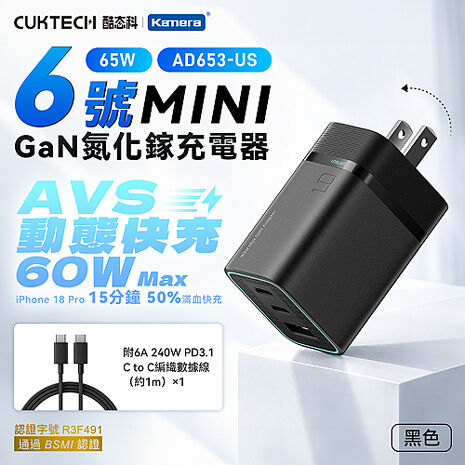 CUKTECH 酷態科 蘋果AVS快充 65W 氮化鎵 充電器套裝  AD653-US 6號Mini GaN 充電器 AVS動態快充 附6A線