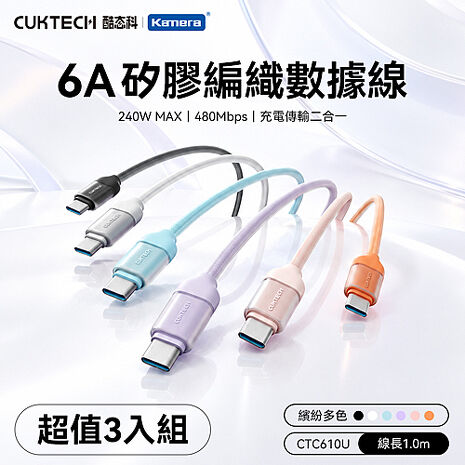 CUKTECH 酷態科 6A 240W Type-C轉Type-C 硅膠編織數據線 100cm CTC610U  (3入組) 矽膠快充線 矽膠數據線 編織線